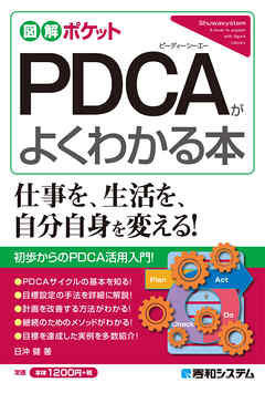 図解ポケット PDCAがよくわかる本