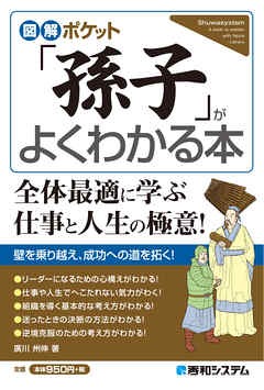 図解ポケット 孫子 がよくわかる本 漫画 無料試し読みなら 電子書籍ストア ブックライブ