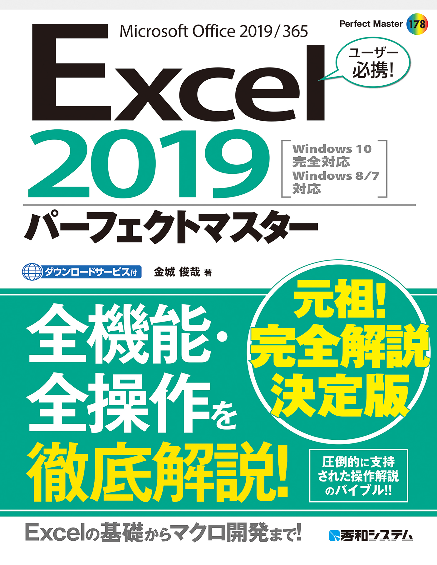 Excel19パーフェクトマスター 漫画 無料試し読みなら 電子書籍ストア ブックライブ