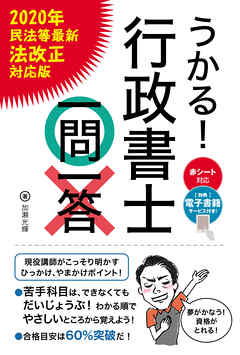 うかる！ 行政書士一問一答［2020年民法等最新法改正対応版］