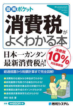 図解ポケット 消費税がよくわかる本［消費税10％対応最新版］