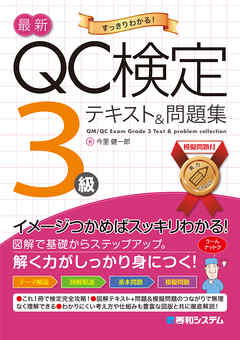 最新QC検定 3級テキスト&問題集