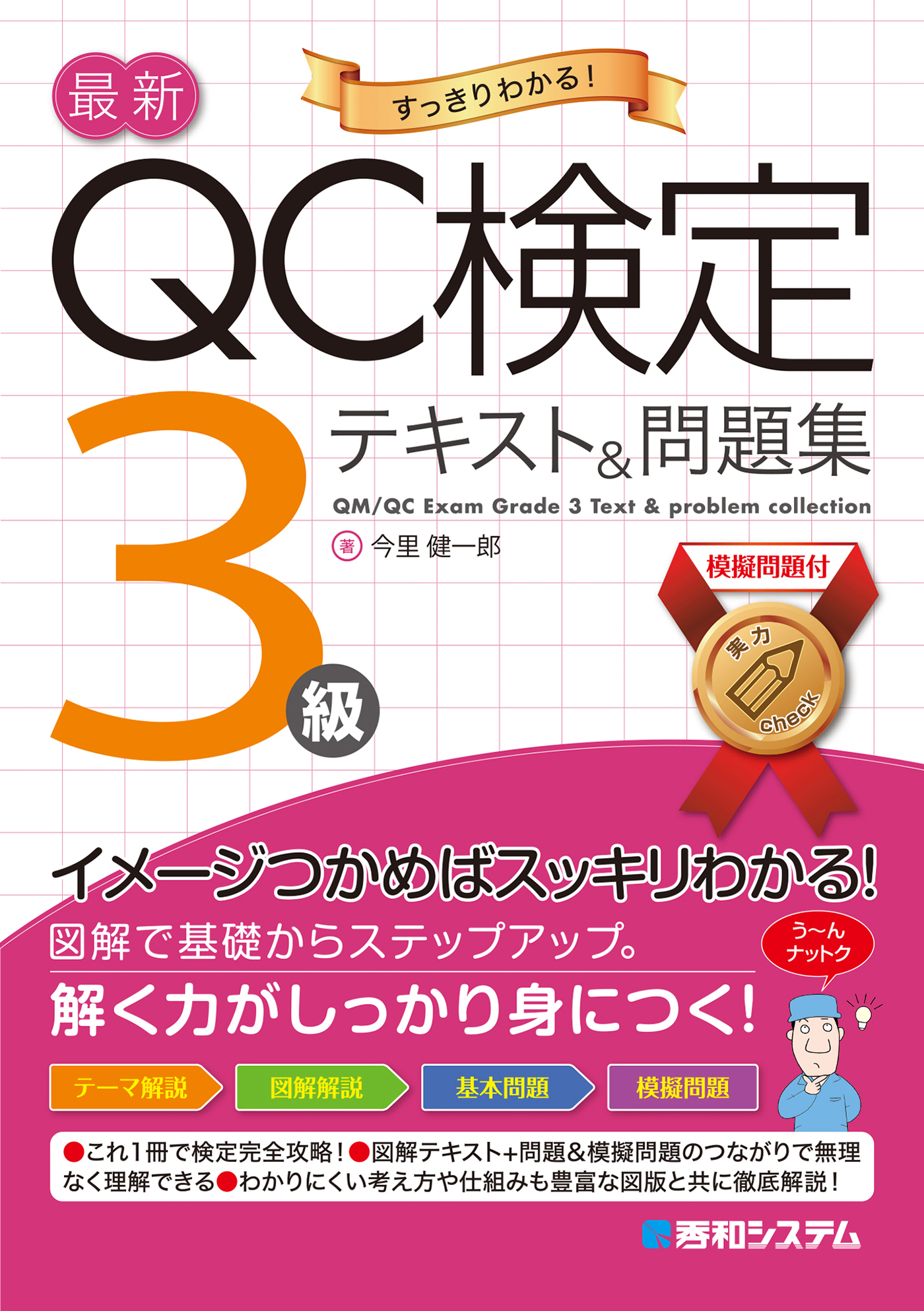 最新QC検定 3級テキストu0026問題集 - 今里健一郎 - ビジネス・実用書・無料試し読みなら、電子書籍・コミックストア ブックライブ