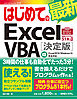 はじめての最新 Excel VBA［決定版］ Excel2019/Windows10完全対応