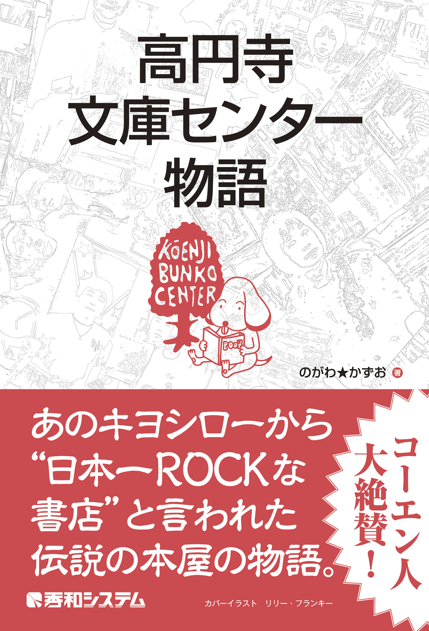 高円寺文庫センター物語 のがわ かずお 漫画 無料試し読みなら 電子書籍ストア ブックライブ