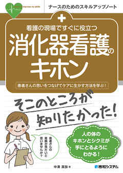 看護の現場ですぐに役立つ 消化器看護のキホン - 中澤真弥 - 漫画