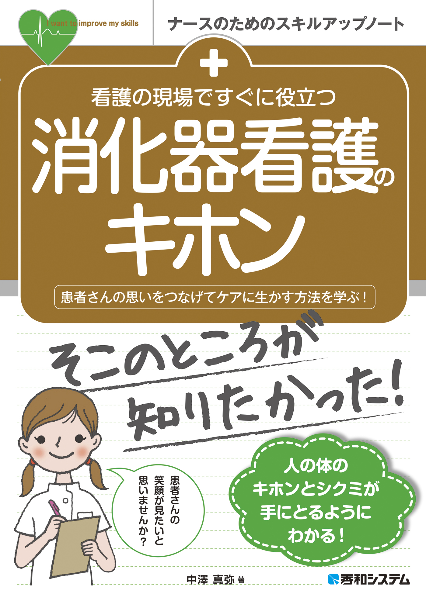 看護の現場ですぐに役立つ 消化器看護のキホン - 中澤真弥