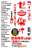 コイツらのゼニ儲け アコギで、エグくて、ときどき怖い
