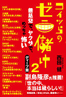 コイツらのゼニ儲け2　無慈悲で、ヤクザで、めっちゃ怖い