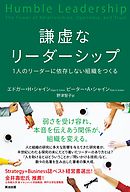 謙虚なリーダーシップ――1人のリーダーに依存しない組織をつくる