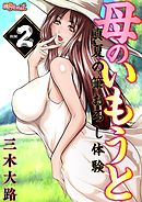 母のいもうと ～真夏の筆おろし体験～（フルカラー） 2