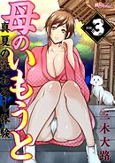 母のいもうと ～真夏の筆おろし体験～（フルカラー） 3