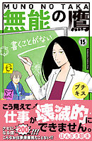 無能の鷹　プチキス（１５）