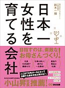 日本一女性を育てる会社―――負債１３億円。なぜ私は、倒産寸前の会社の社長になったのか