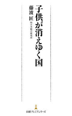 子供が消えゆく国