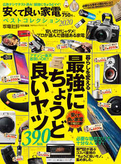 100％ムックシリーズ　安くて良い家電ベストコレクション2020