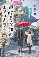 神宮道西入ル 謎解き京都のエフェメラル 冬夜に冴ゆる心星