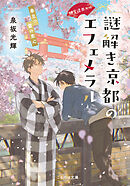 神宮道西入ル 謎解き京都のエフェメラル 春立つ霞の恋心