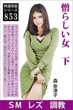 憎らしい女　下