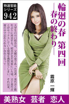 輪廻の春　第四回　―春の終わり―