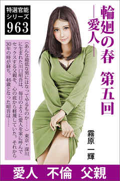 輪廻の春　第五回　―愛人―