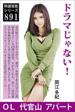 ドラマじゃない！