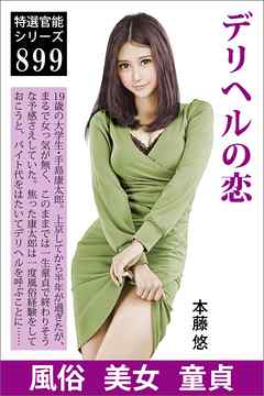 デリヘルの恋