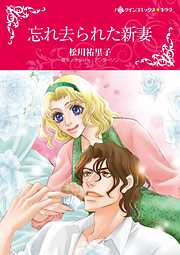 忘れ去られた新妻【2分冊】