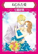 ねじれた愛〈【スピンオフ】ラテン系大富豪との恋〉【2分冊】 2巻