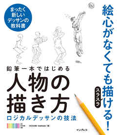 鉛筆一本ではじめる人物の描き方 ロジカルデッサンの技法 漫画 無料試し読みなら 電子書籍ストア ブックライブ