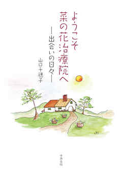 ようこそ菜の花治療院へ　出会いの日々