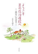 ようこそ菜の花治療院へ　出会いの日々