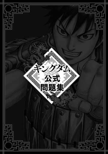 キングダム公式問題集 漫画 無料試し読みなら 電子書籍ストア ブックライブ キングダム公式問題集 漫画 無料試し読みなら 電子書籍ストア ブックライブ