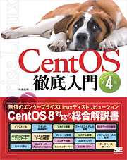 CentOS徹底入門 第4版