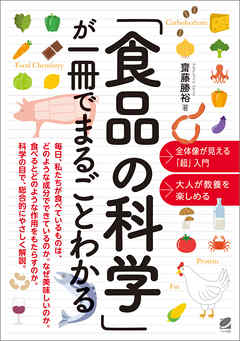 「食品の科学」が一冊でまるごとわかる - 齋藤勝裕 | Soccerbanter.org