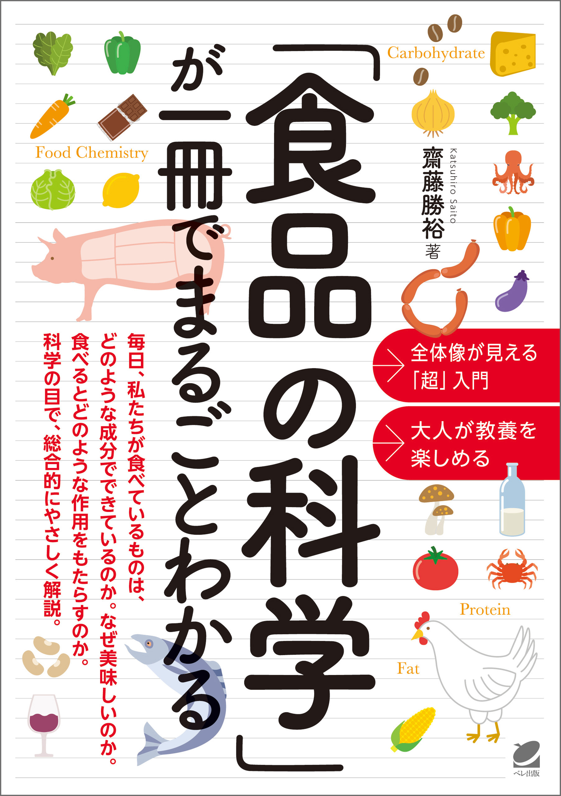 食品の科学」が一冊でまるごとわかる - 齋藤勝裕 - 漫画・ラノベ