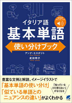 音声dl付 イタリア語 基本単語使い分けブック 漫画 無料試し読みなら 電子書籍ストア ブックライブ