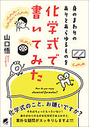 身のまわりのありとあらゆるものを化学式で書いてみた