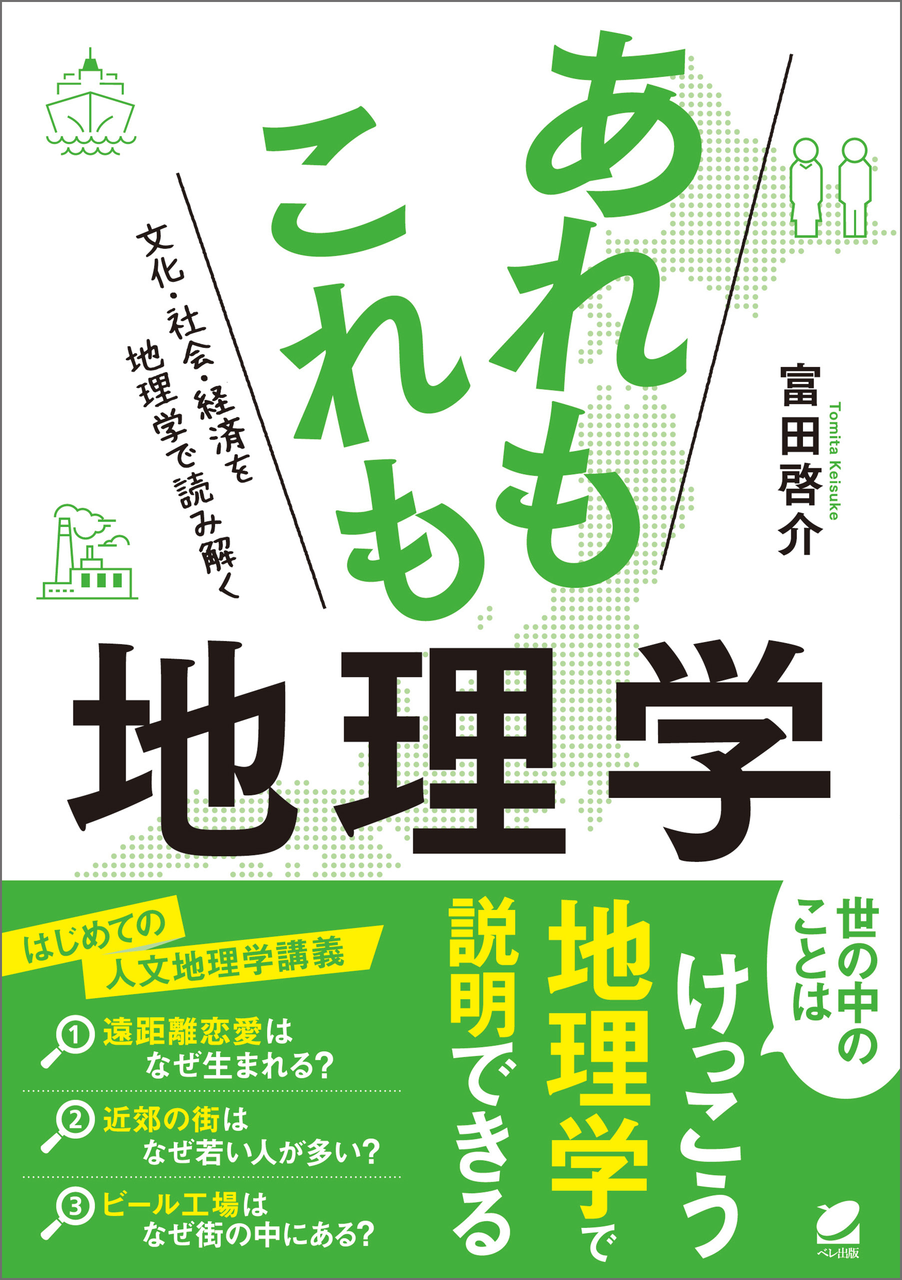 あれもこれも地理学 - 富田啓介 - 漫画・無料試し読みなら、電子書籍