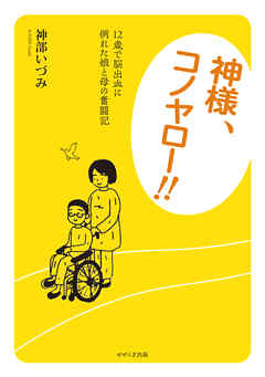 神様、コノヤロー！！　12歳で脳出血に倒れた娘と母の奮闘記