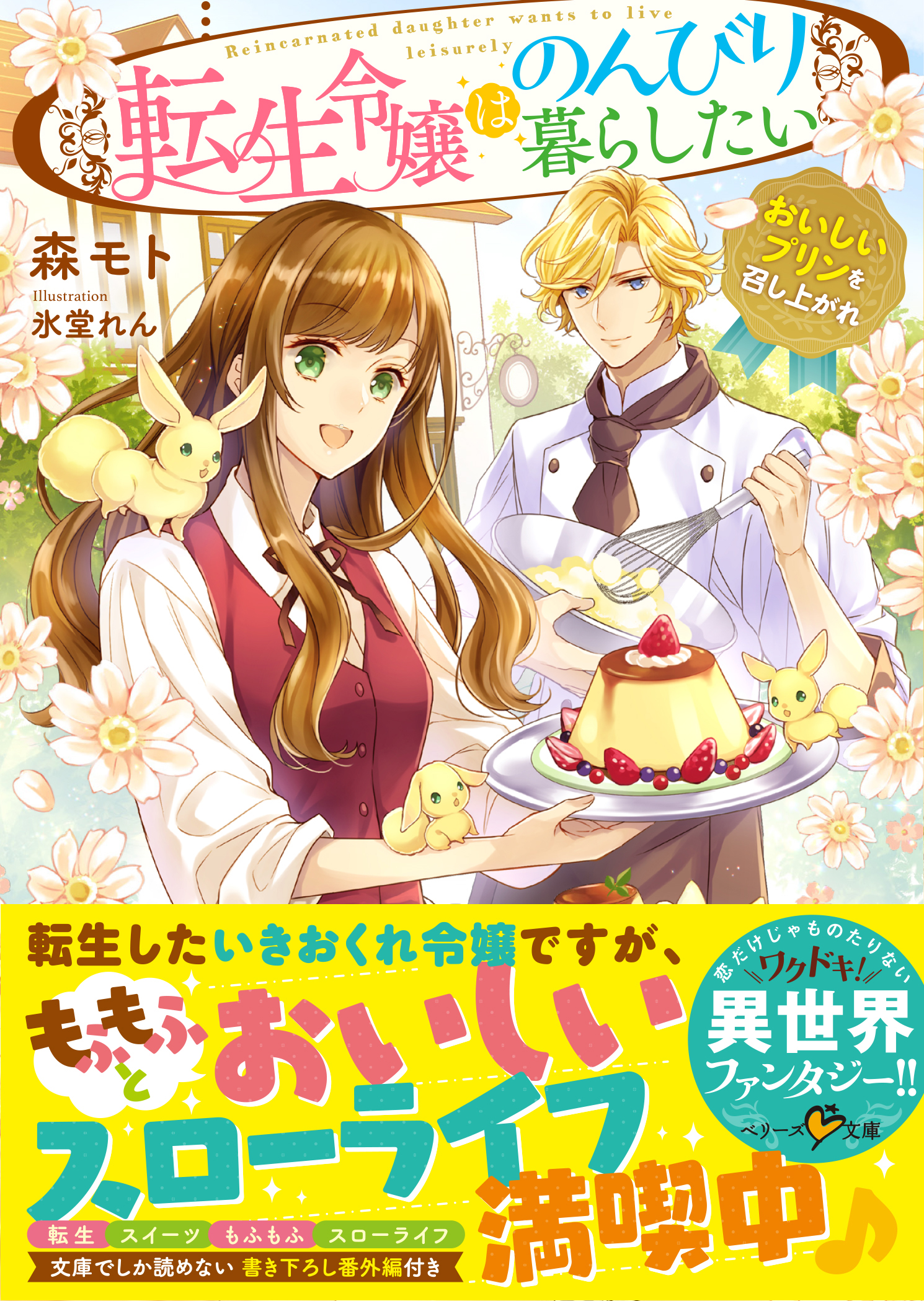 転生令嬢はのんびり暮らしたい～おいしいプリンを召し上がれ～ | ブックライブ