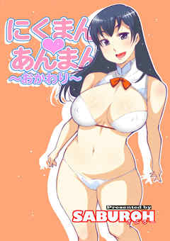 にくまん♡あんまん ～おかわり～