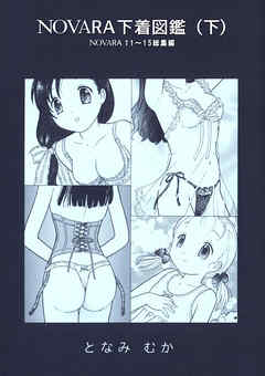 NOVARA下着図鑑（下）