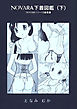 NOVARA下着図鑑（下）