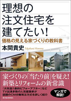 理想の注文住宅を建てたい！―価格の見える家づくりの教科書