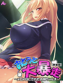 【新装版】おとうと大暴走 ～メロメロにされたお姉ちゃんズ～　第１巻