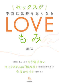 セックスが本当に気持ちよくなるLOVEもみ
