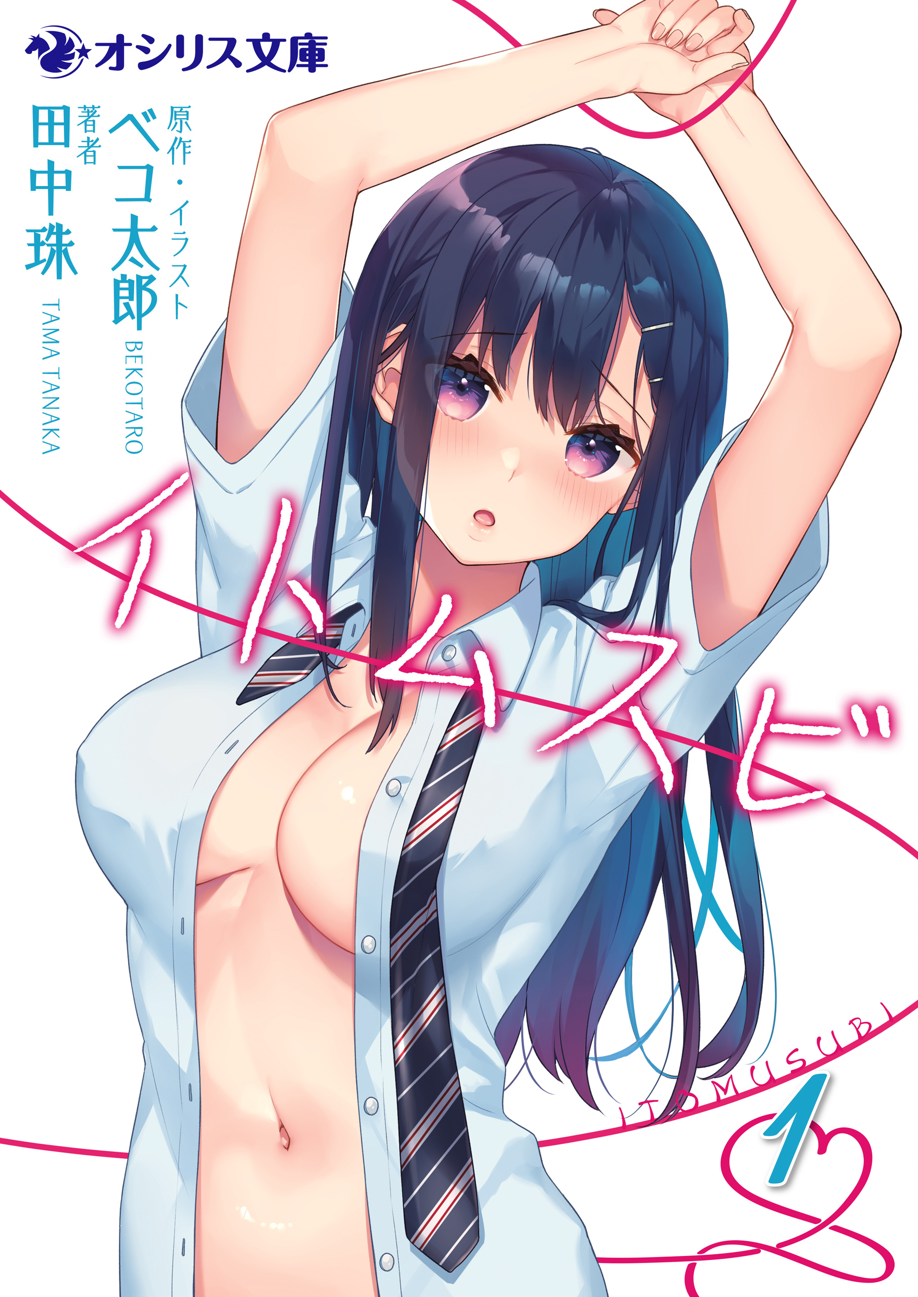 イトムスビ（1） - 田中珠ベコ太郎 - 漫画・ラノベ（小説）・無料試し読みなら、電子書籍・コミックストア ブックライブ