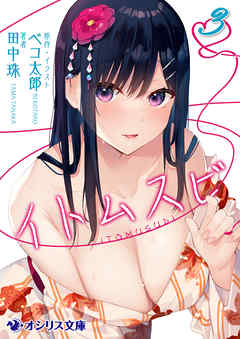 イトムスビ（3）