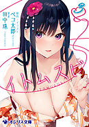 イトムスビ（3）